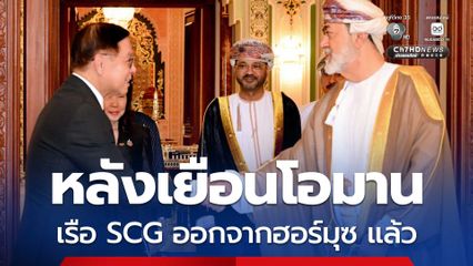 ข่าวดีหลังสีหศักดิ์เยือนโอมาน เรือของ SCG ออกจากฮอร์มุซ แล้ว