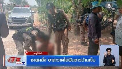 ชายคลั่ง อาละวาดไล่ฟันชาวบ้านเจ็บ