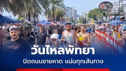 วันไหลพัทยาปิดถนนชายหาด คนแห่สาดน้ำแน่นทุกเส้นทาง