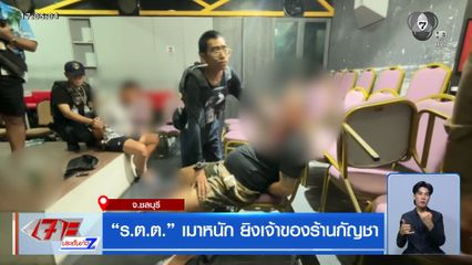 "ร.ต.ต." เมาหนัก ยิงเจ้าของร้านกัญชา