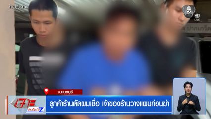 ลูกค้าร้านตัดผมเชื่อ เจ้าของร้านวางแผนก่อนฆ่า