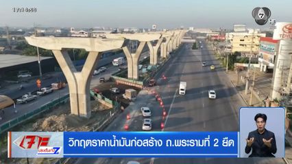 วิกฤตราคาน้ำมันก่อสร้าง ถ.พระรามที่ 2 ยืด