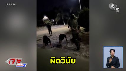 พลทหาร ถูกทำโทษ ชาวเน็ตตั้งคำถาม เหตุเกิดที่ไหน ?