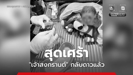 สุดเศร้า "เจ้าสงกรานต์" กลับดาวแล้ว หลังสู้มานานกว่าสัปดาห์