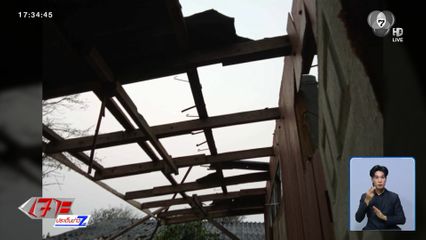 ชาวบ้านทุกข์ พายุฤดูร้อนทำบ้านพัง