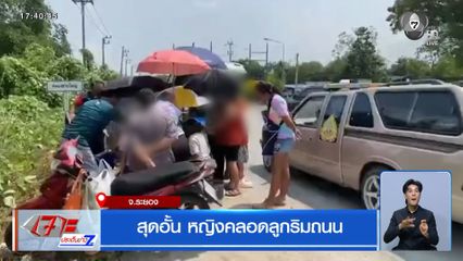 สุดอั้น หญิงคลอดลูกริมถนน