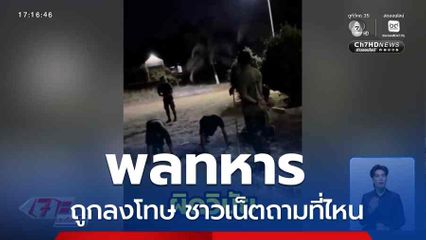 พลทหาร ถูกทำโทษ ชาวเน็ตตั้งคำถาม เหตุเกิดที่ไหน ?