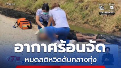 อากาศร้อนจัด หมดสติหวิดดับกลางทุ่ง