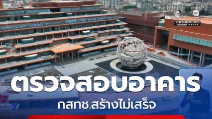 ลุยตรวจสอบอาคาร กสทช.สร้างไม่เสร็จ