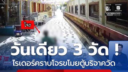 วันเดียว 3 วัด ! ไรเดอร์คราบโจรขโมยตู้บริจาควัด