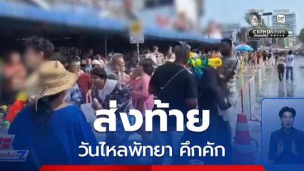 ส่งท้าย วันไหลพัทยา คึกคัก