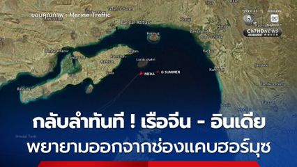 หันหัวกลับทันที ! เรือจีน - อินเดีย พยายามออกจากช่องแคบฮอร์มุซ