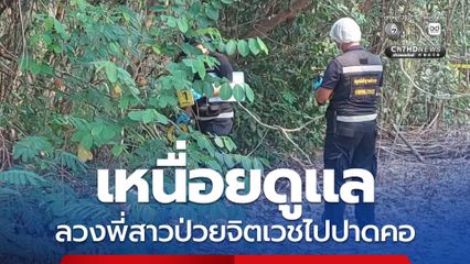 สลดใจ น้องชายวัย 70 ปี ลวงพี่สาว 77 ปี ที่ป่วยจิตเวชไปปาดคอทิ้ง