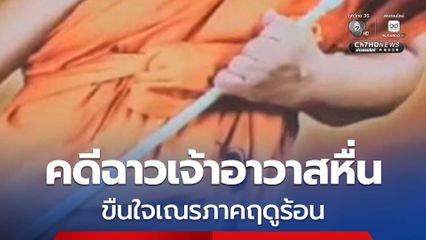 ผู้ปกครองเอาผิดถึงที่สุด! คดีเจ้าอาวาสหื่น ขืนใจเณรภาคฤดูร้อน ก่อนถูกจับสึกเผ่นหนีจากพื้นที่