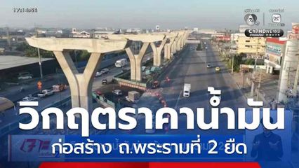 วิกฤตราคาน้ำมันก่อสร้าง ถ.พระรามที่ 2 ยืด
