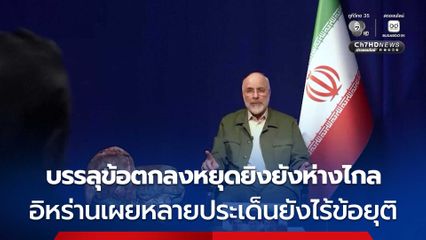 อิหร่าน ลั่นข้อตกลงหยุดยิงยังห่างไกล เผยหลายประเด็นยังไร้ข้อยุติ