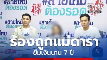 ร้องถูกแม่ดารา ยืมเงินนาน 7 ปี