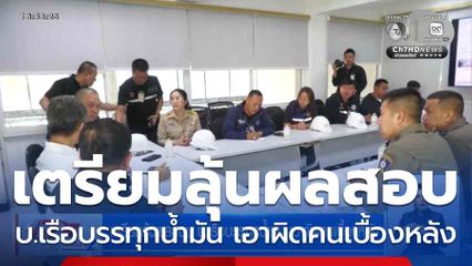 เตรียมลุ้นผลสอบ บ.เรือบรรทุกน้ำมัน เอาผิดคนเบื้องหลัง