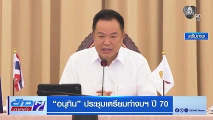 อนุทิน ประชุมเตรียมทำงบฯ ปี 70