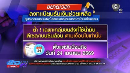 ขยายเวลารับเงินเยียวยาค่าน้ำมัน