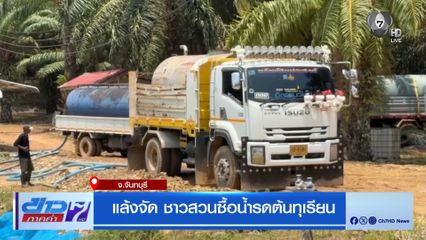 แล้งจัด ชาวสวนซื้อน้ำรดต้นทุเรียน