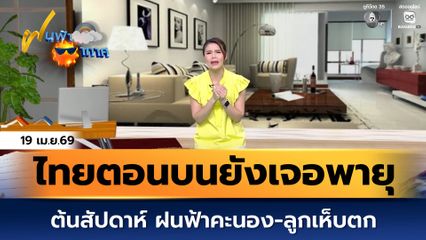ฝนฟ้าอากาศ 19 เม.ย.69 | ไทยตอนบนยังเจอพายุฤดูร้อน ฝนฟ้าคะนอง-ลูกเห็บตกบางแห่ง