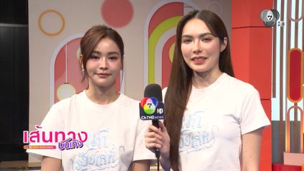 เส้นทางบันเทิง | FULL EP | 19 เม.ย.69