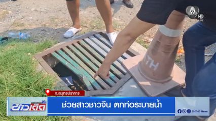 ช่วยสาวชาวจีน ตกท่อระบายน้ำ