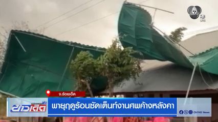 พายุฤดูร้อนซัดเต็นท์งานศพค้างหลังคา