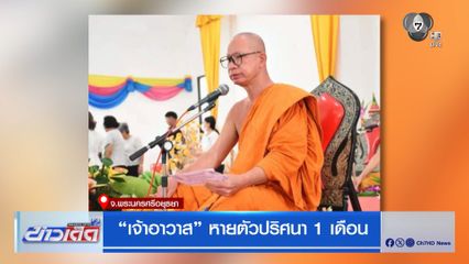 เจ้าอาวาส หายตัวปริศนา 1 เดือน