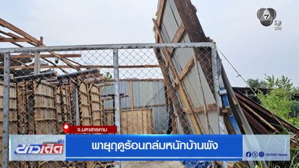 พายุฤดูร้อนถล่มหนักบ้านพัง