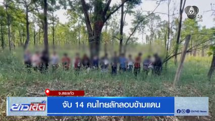 จับ 14 คนไทยลักลอบข้ามแดน