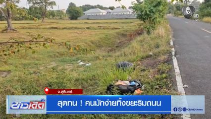 สุดทน ! คนมักง่ายทิ้งขยะริมถนน