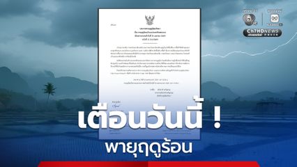 เหนือ อีสาน ตะวันออก ยังคงมีพายุฤดูร้อนเกิดขึ้น