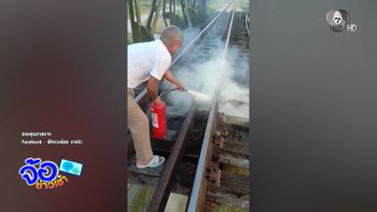 ร้อนไม่ไหว ! ไม้หมอนรถไฟ เพลิงลุกไหม้