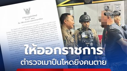 สั่งให้ออกราชการ ตำรวจเมาปืนโหดยิงคนตาย