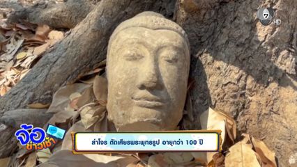 ล่าโจร ตัดเศียรพระพุทธรูป อายุกว่า 100 ปี