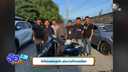 จับไรเดอร์ส่งลูกค้า พ่วงงานวิ่งราวทรัพย์