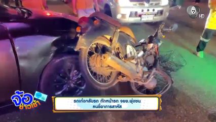 รถเก๋งกลับรถ ตัดหน้ารถ จยย.พุ่งชน คนขี่อาการสาหัส