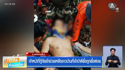 เจ้าหน้าที่กู้ภัยเข้าช่วยเหลือชาวบ้าน ที่เข้าป่าตีผึ้งถูกผึ้งต่อย จ.นครราชสีมา