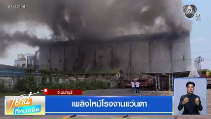 เพลิงไหม้โรงงานแว่นตา จ.นนทบุรี