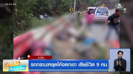 รถกระบะหลุดโค้งตกเขา เสียชีวิต 9 คน จ.น่าน