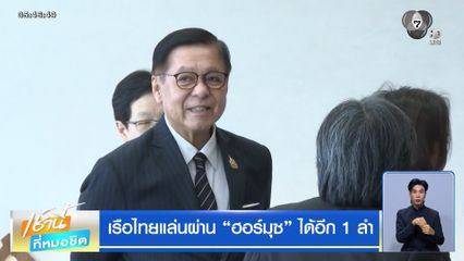 เรือไทยแล่นผ่าน "ฮอร์มุซ" ได้อีก 1 ลำ