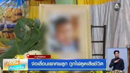 จ่อเลื่อนเผาศพลูก ถูกไฟดูดเสียชีวิต