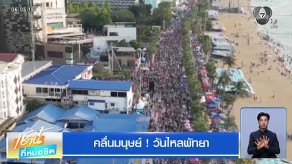 คลื่นมนุษย์ ! วันไหลพัทยา