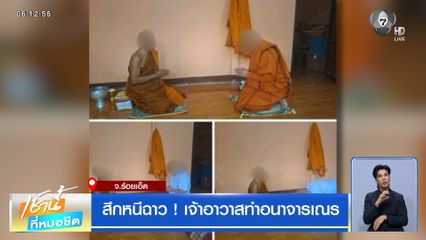 สึกหนีฉาว ! เจ้าอาวาสทำอนาจารเณร