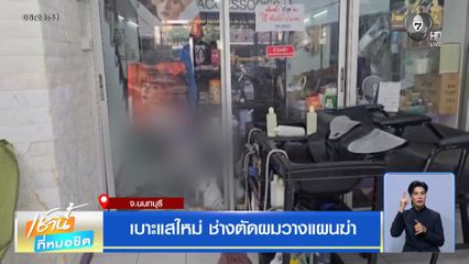 เบาะแสใหม่ ช่างตัดผมวางแผนฆ่า