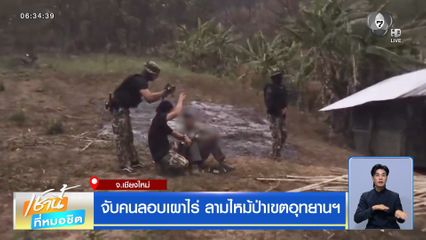 จับคนลอบเผาไร่ ลามไหม้ป่าเขตอุทยานฯ