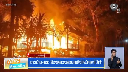 ชาวบ้าน-พระ ร้องตรวจสอบเพลิงไหม้ศาลาไม้เก่า