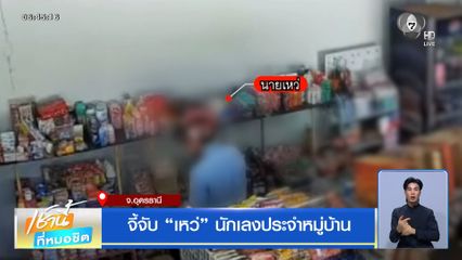 จี้จับ เหว่ นักเลงประจำหมู่บ้าน